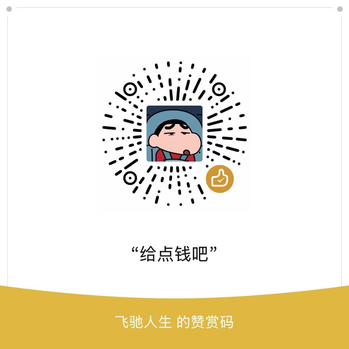 微信赞赏二维码